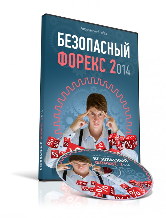 Безопасный форекс 2 - курс Алексея Лободы_0.jpg